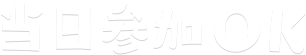当日参加OK