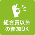 組合員以外の参加OK