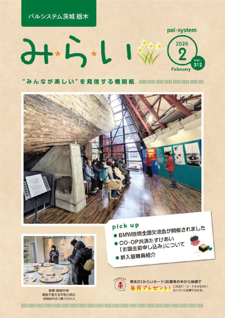 2026年2月号機関紙みらい「みらいカード」投稿｜生活協同組合パル